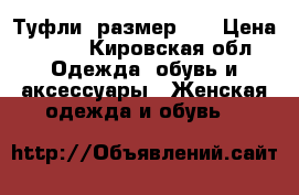 Туфли, размер 36 › Цена ­ 300 - Кировская обл. Одежда, обувь и аксессуары » Женская одежда и обувь   